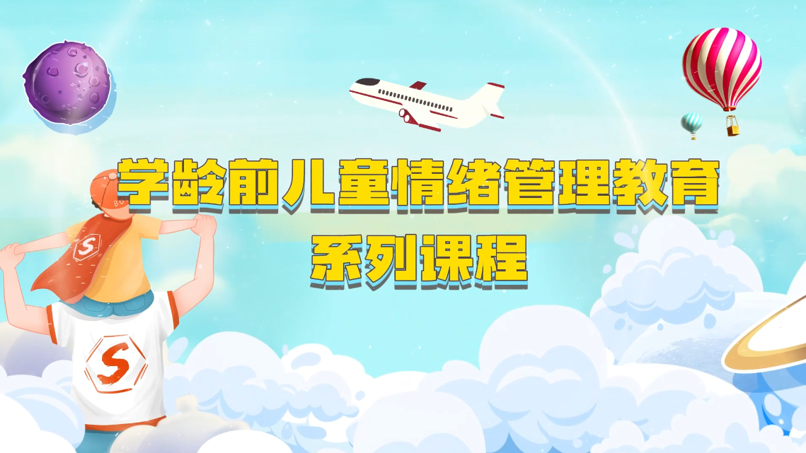 学龄前儿童——情绪管理教育系列课程