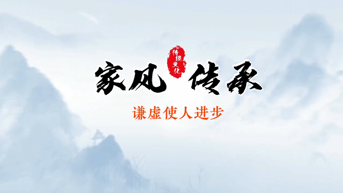 家风传承