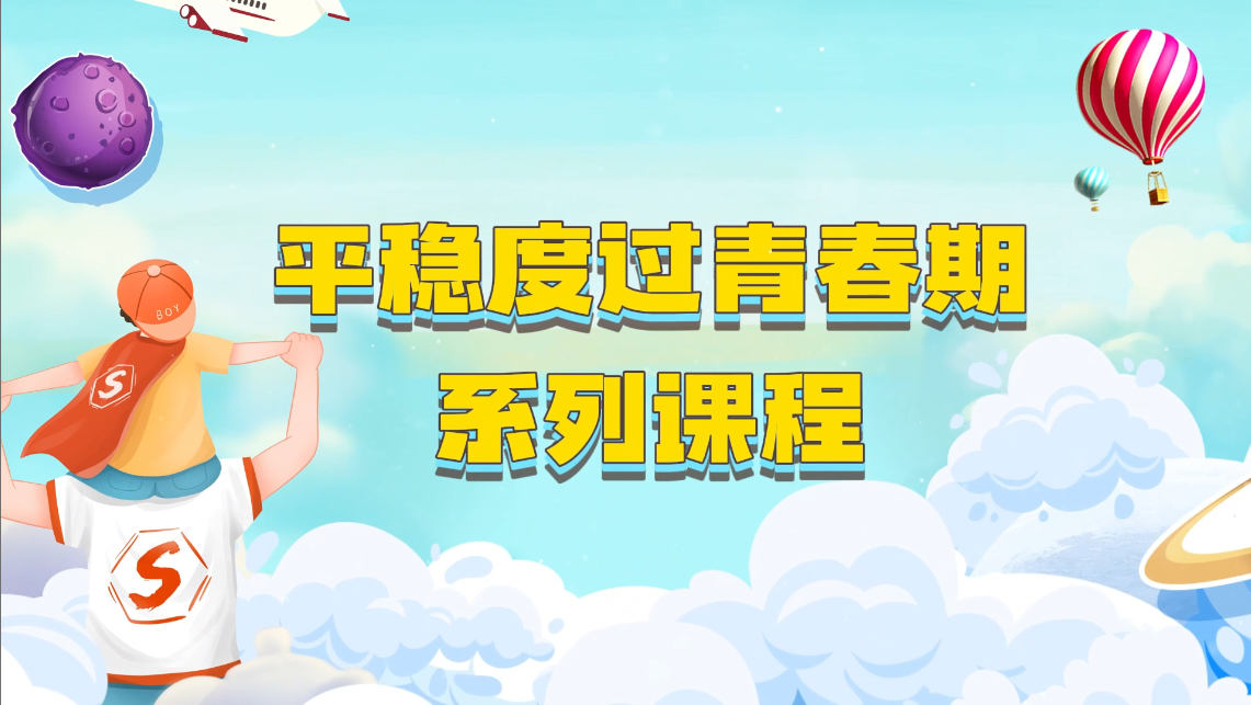 平稳度过青春期