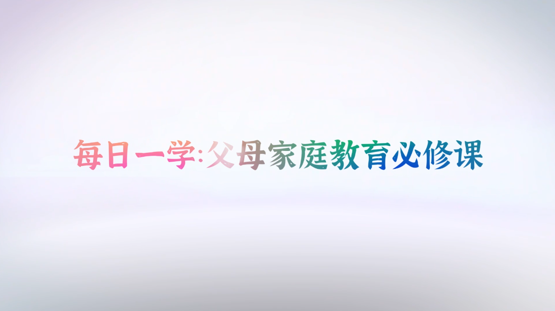 每日一学：父母家庭教育必修课