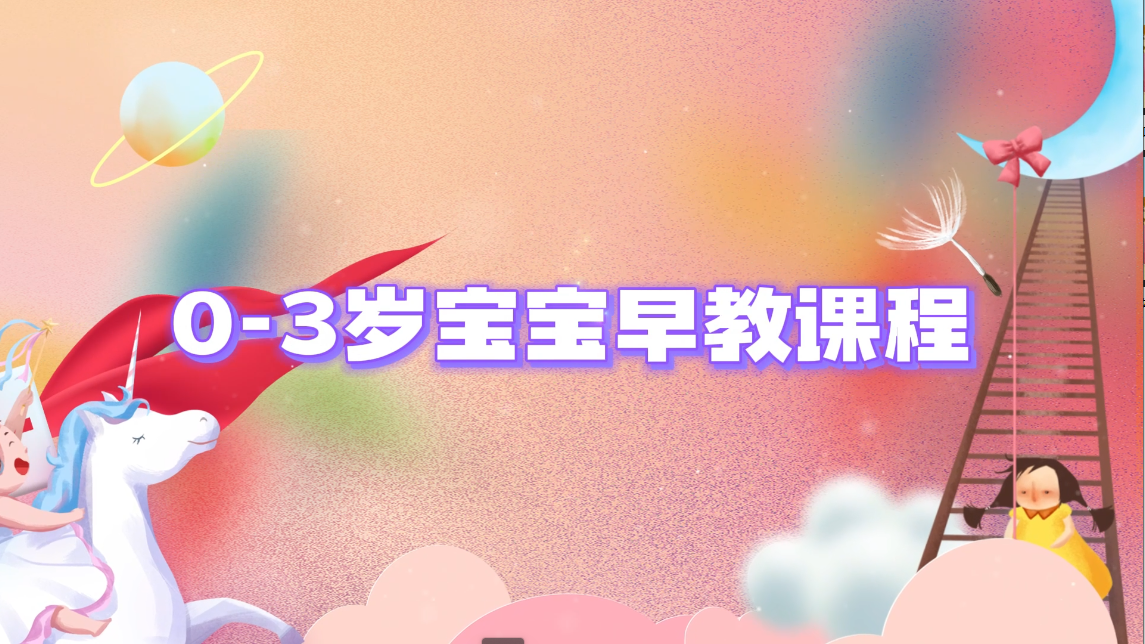 0-3岁宝宝早教课程